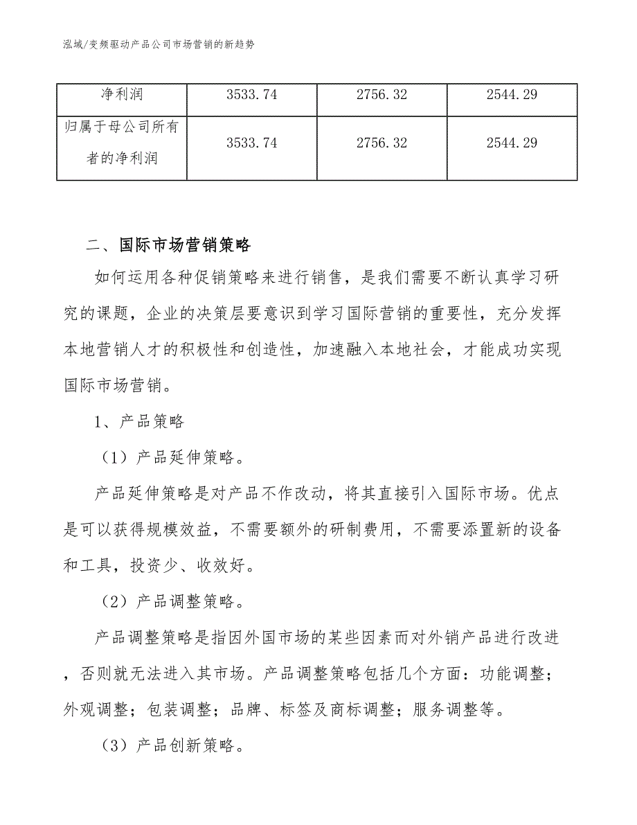 变频驱动产品公司市场营销的新趋势_第3页