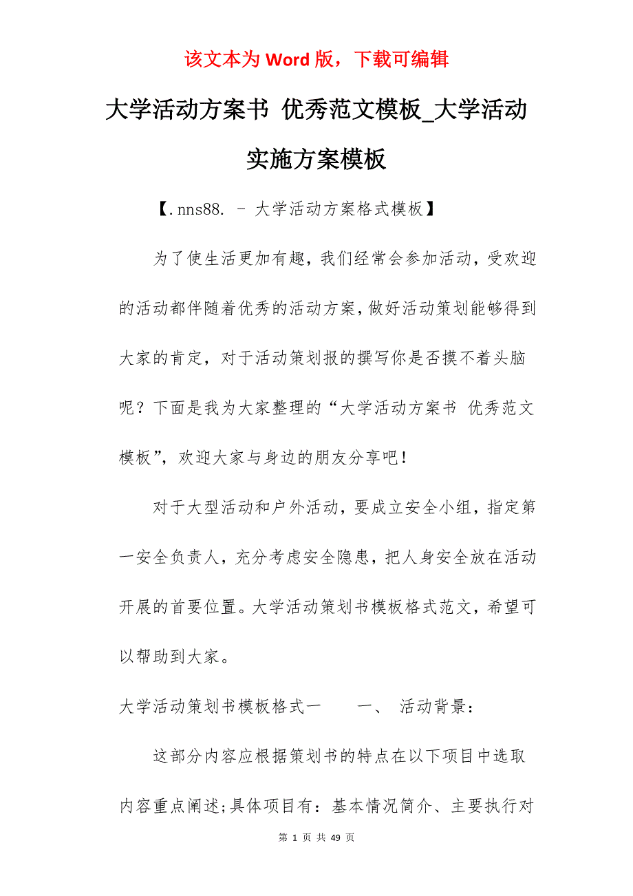 大学活动方案书 优秀范文模板_大学活动实施方案模板_第1页