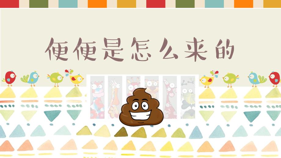 幼儿园大班健康《便便是怎么来的》微课件_第1页
