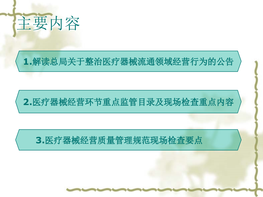 医疗器械经营企业培训ppt课件解析_第2页