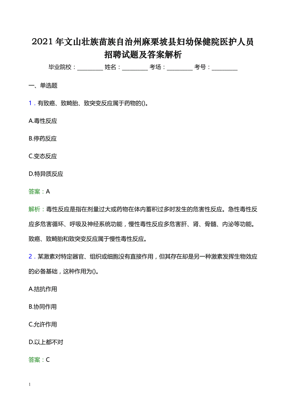 2021年文山壮族苗族自治州麻栗坡县妇幼保健院医护人员招聘试题及答案解析_第1页