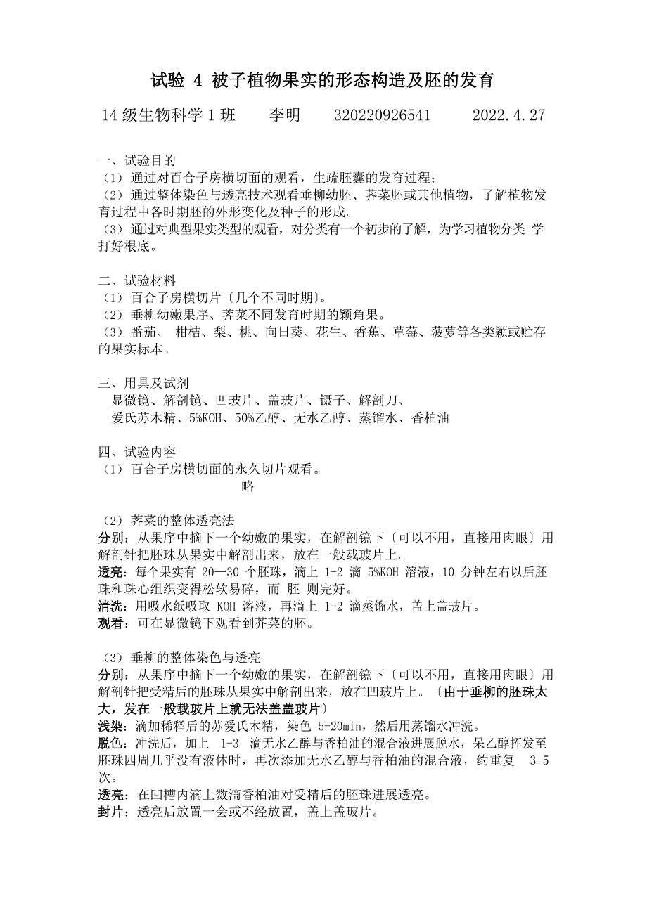 实验报告-被子植物果实的结构观察_第1页