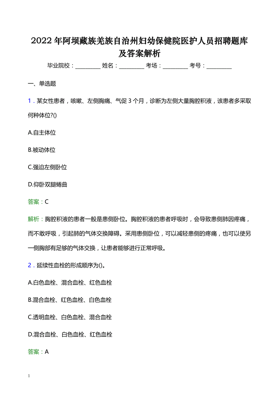 2022年阿坝藏族羌族自治州妇幼保健院医护人员招聘题库及答案解析_第1页