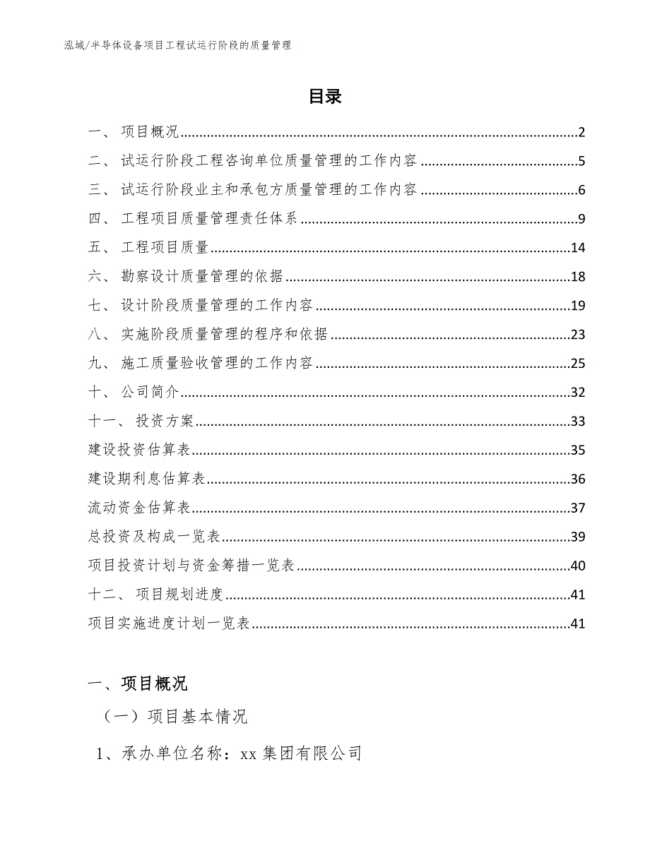 半导体设备项目工程试运行阶段的质量管理_范文_第2页