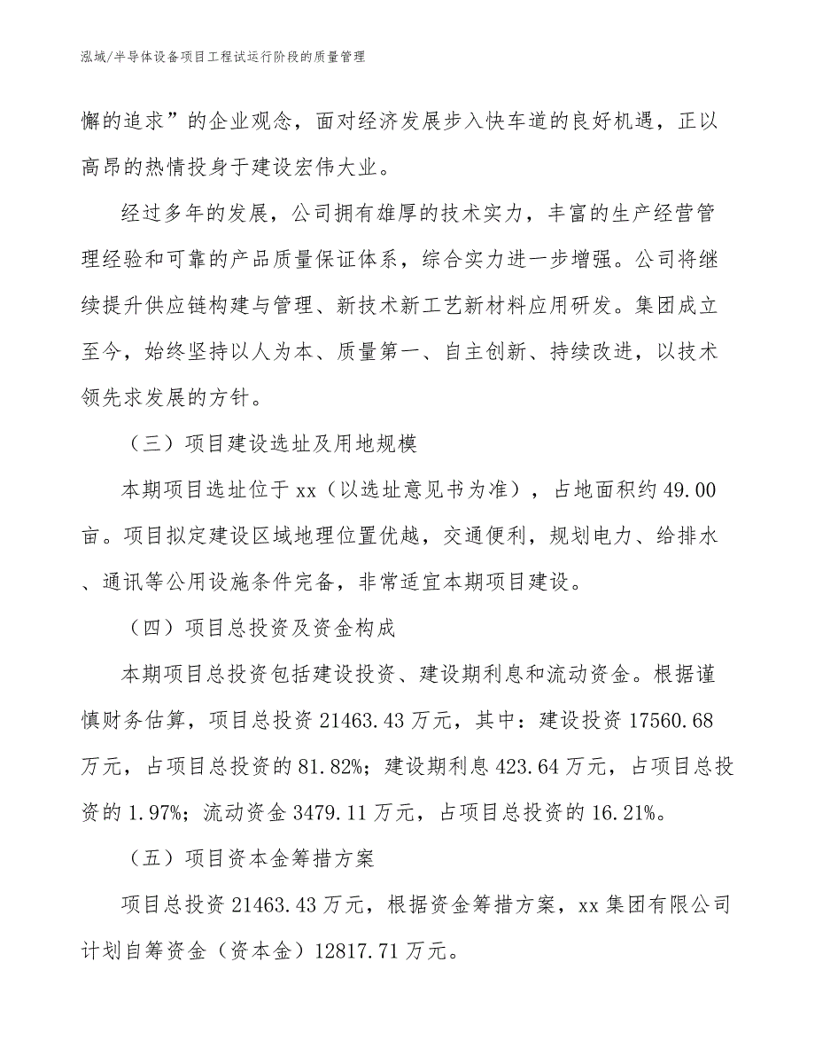 半导体设备项目工程试运行阶段的质量管理_范文_第4页