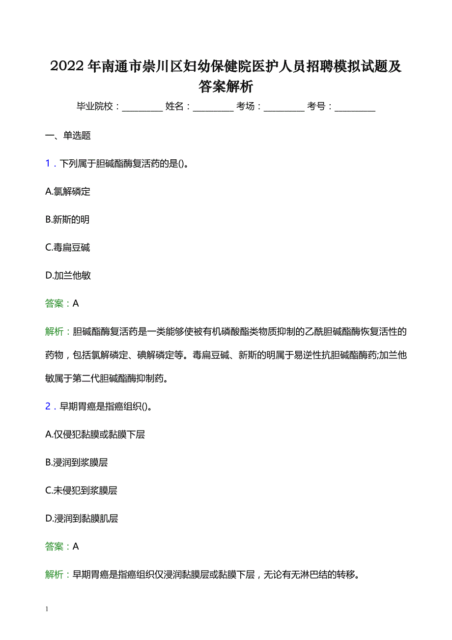 2022年南通市崇川区妇幼保健院医护人员招聘模拟试题及答案解析_第1页