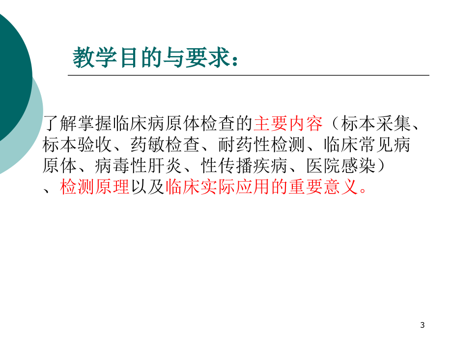 临床常见病原体检查优秀ppt课件_第3页