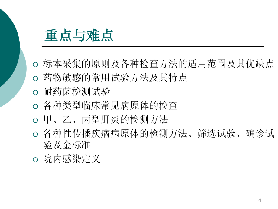 临床常见病原体检查优秀ppt课件_第4页