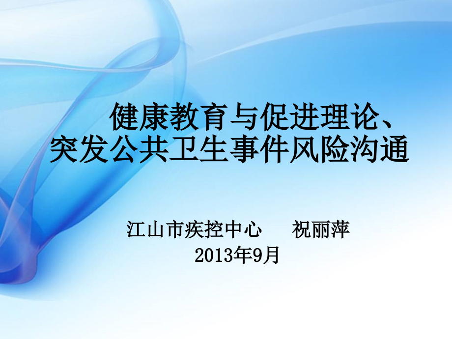 健康教育理论与风险沟通-课件_第1页