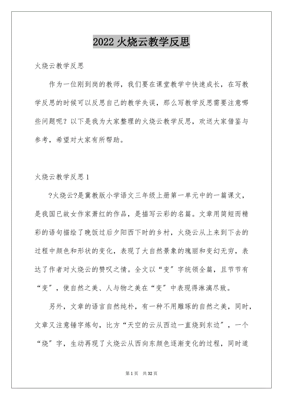 2022年火烧云教学反思_第1页