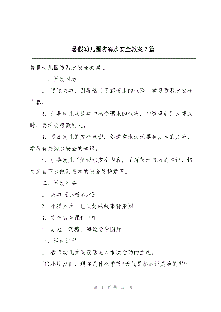 暑假幼儿园防溺水安全教案7篇_第1页