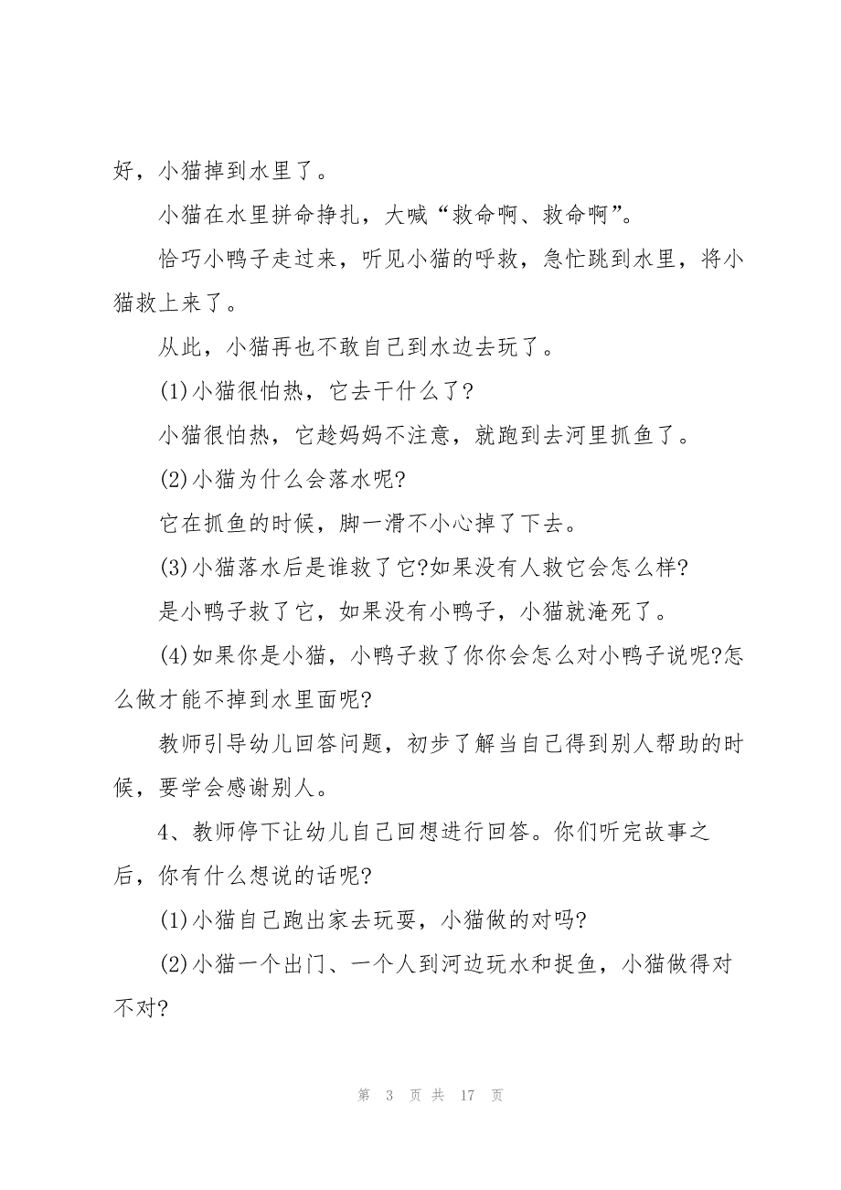 暑假幼儿园防溺水安全教案7篇_第3页