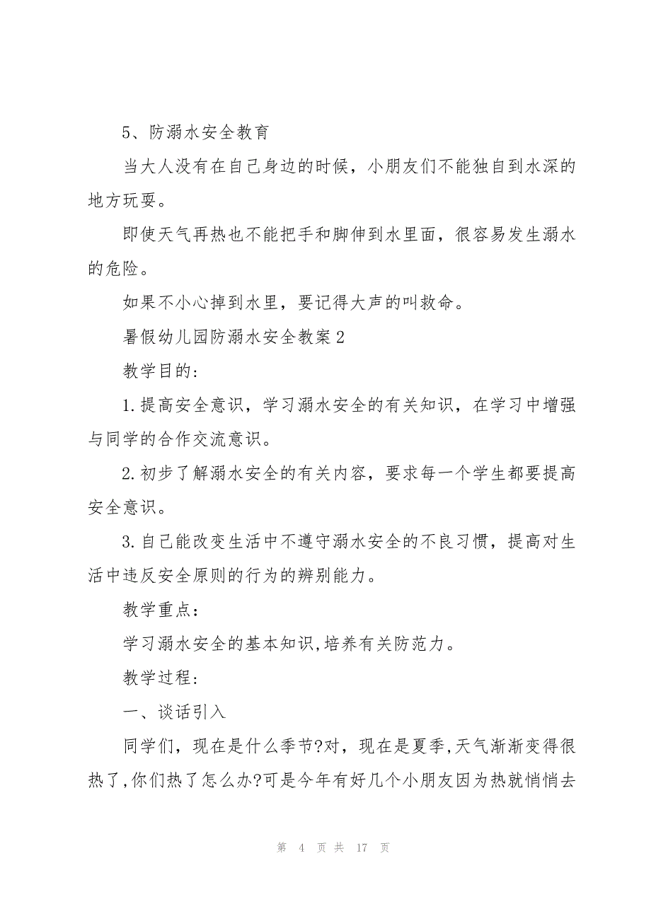 暑假幼儿园防溺水安全教案7篇_第4页