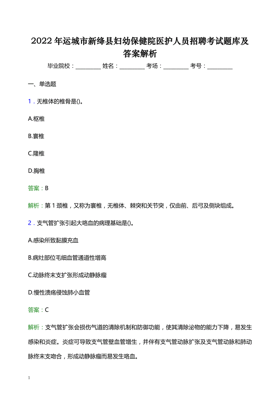 2022年运城市新绛县妇幼保健院医护人员招聘考试题库及答案解析_第1页