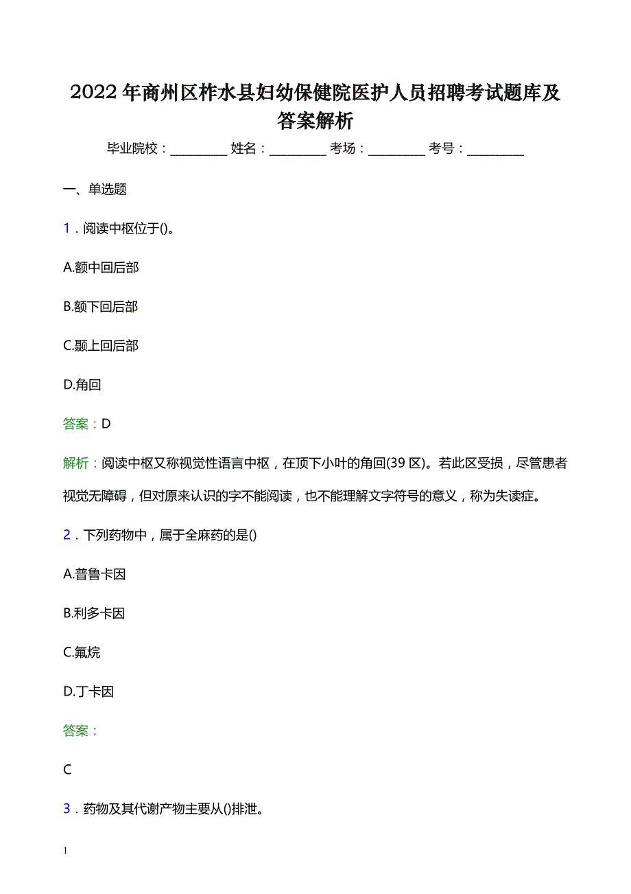 2022年商州区柞水县妇幼保健院医护人员招聘考试题库及答案解析_第1页