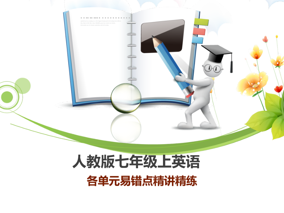 人教版七年级上英语各单元易错点精讲精练课件_第1页