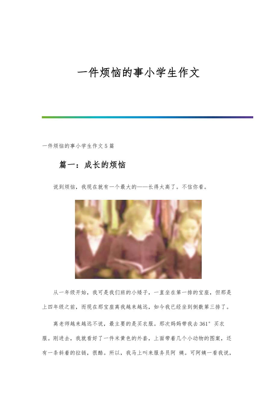 一件烦恼的事小学生作文_第1页