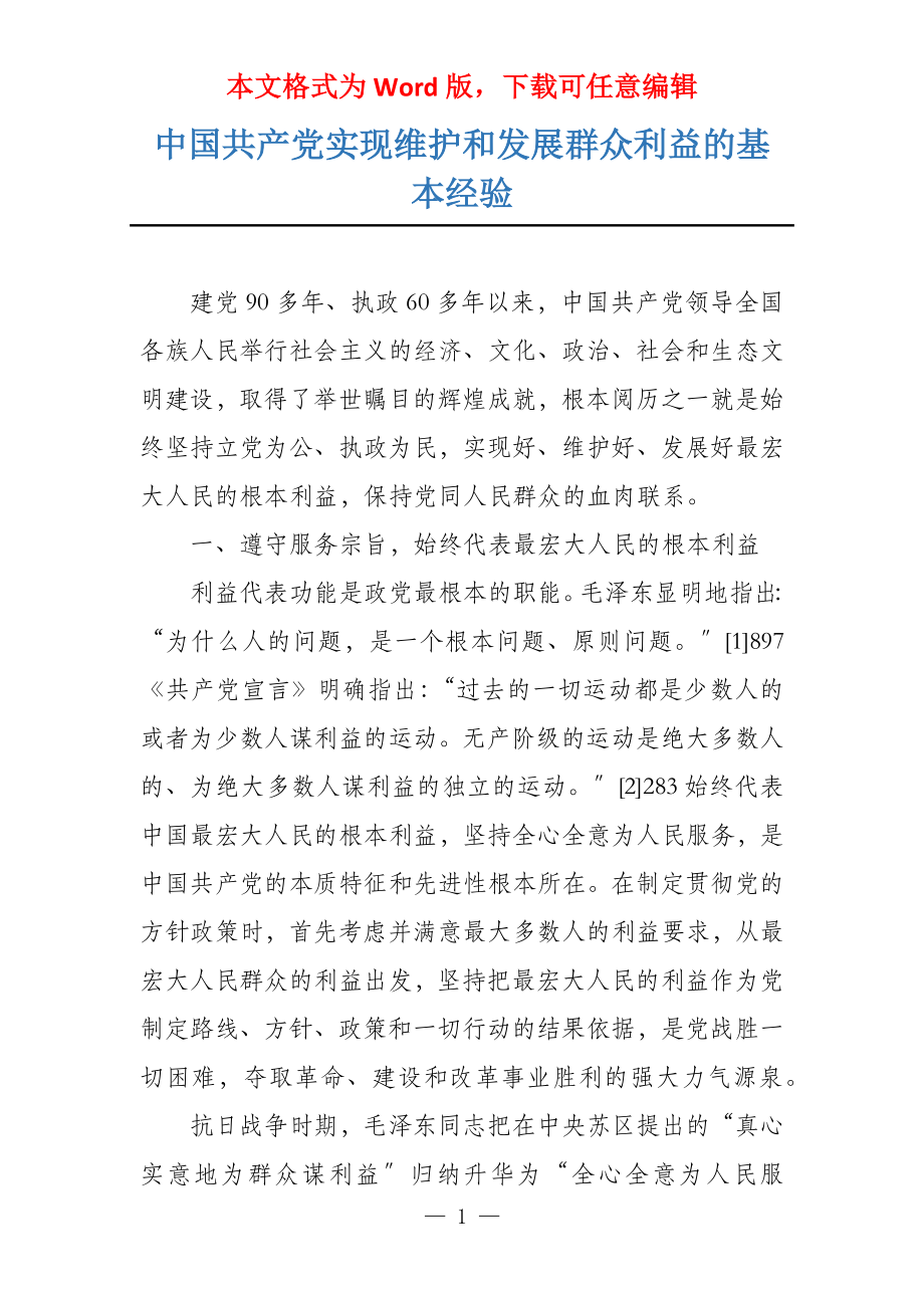中国共产党实现维护和发展群众利益的基本经验_第1页
