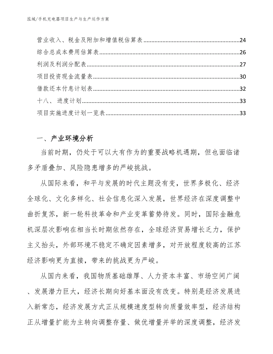 手机充电器项目生产与生产运作方案_参考_第2页