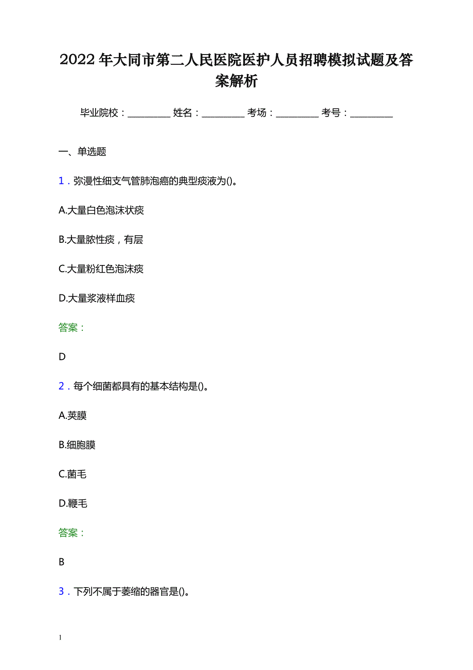 2022年大同市第二人民医院医护人员招聘模拟试题及答案解析_第1页