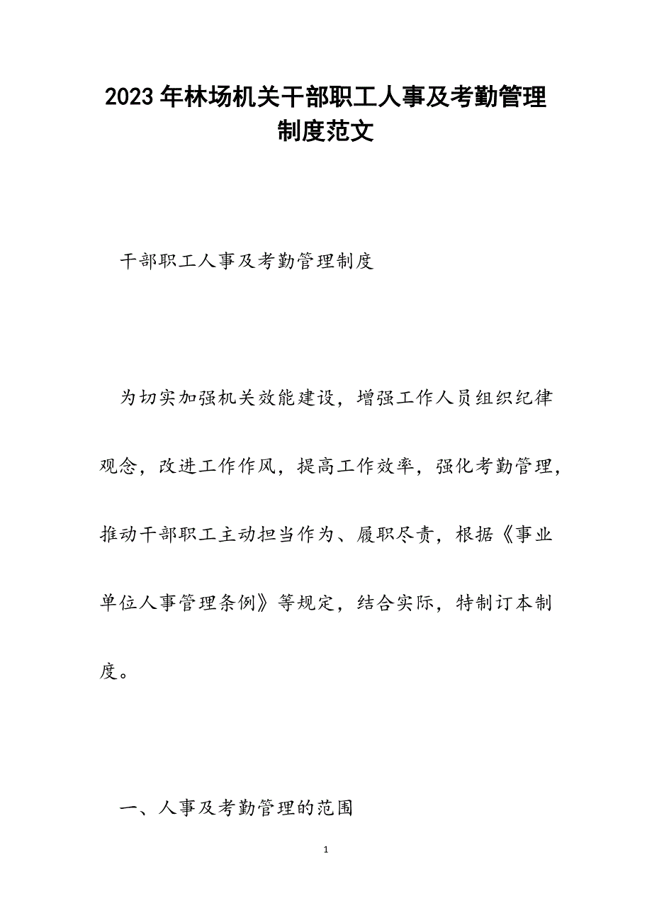2023年林场机关干部职工人事及考勤管理制度_第1页