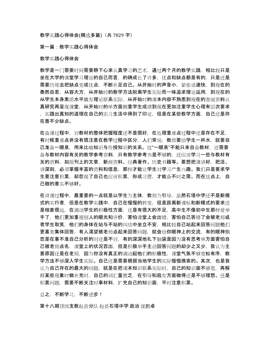 教学实践心得体会(多篇)（共7829字）_第1页