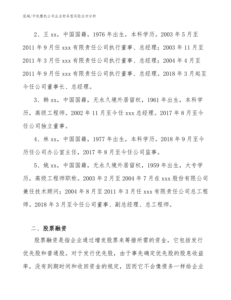 手机整机公司企业财务型风险应对分析_第3页