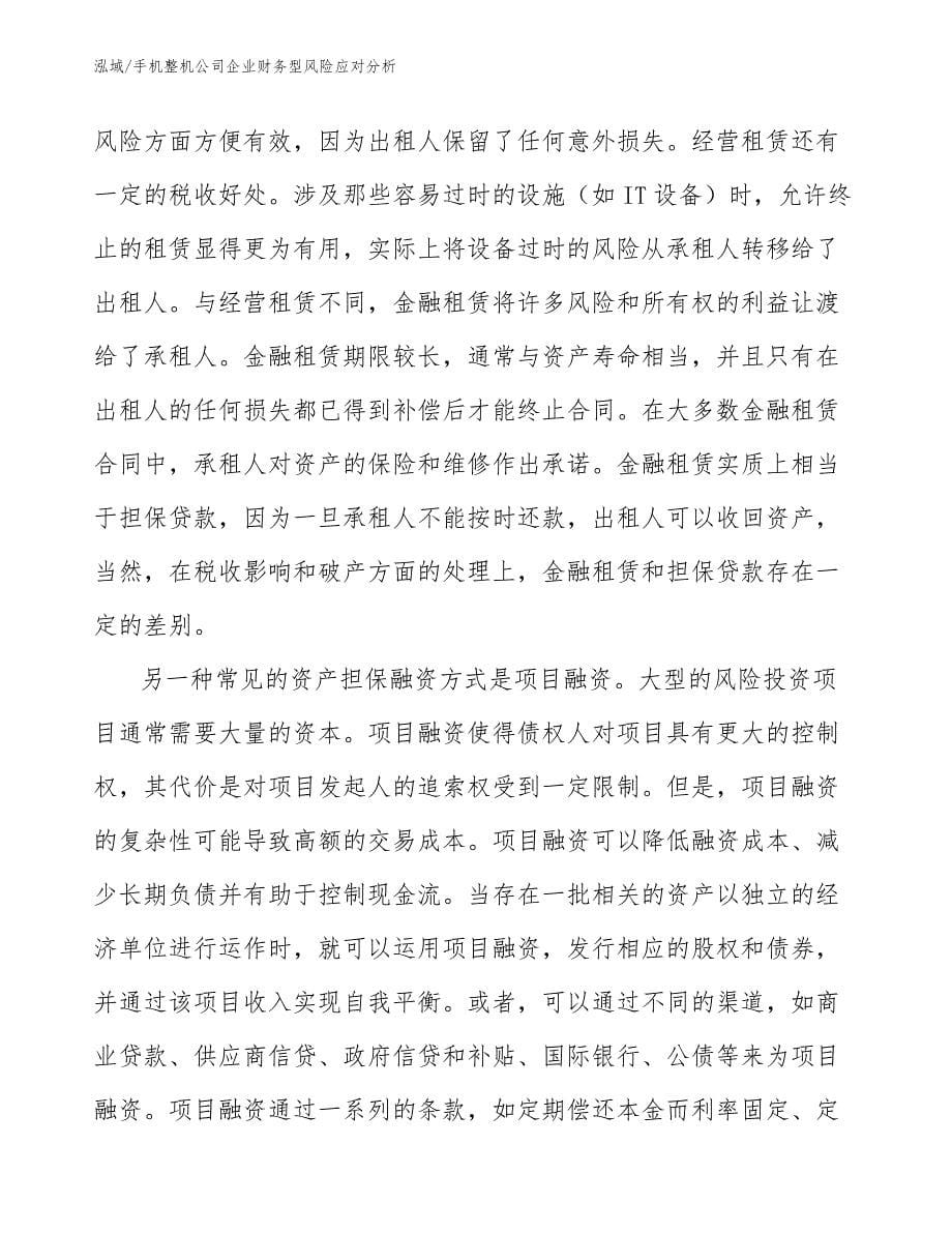 手机整机公司企业财务型风险应对分析_第5页