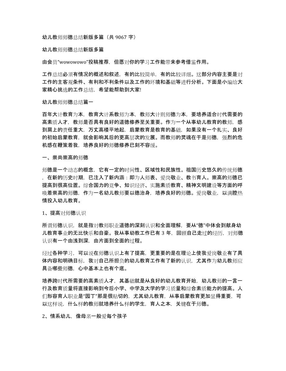 幼儿教师师德总结新版多篇（共9067字）_第1页