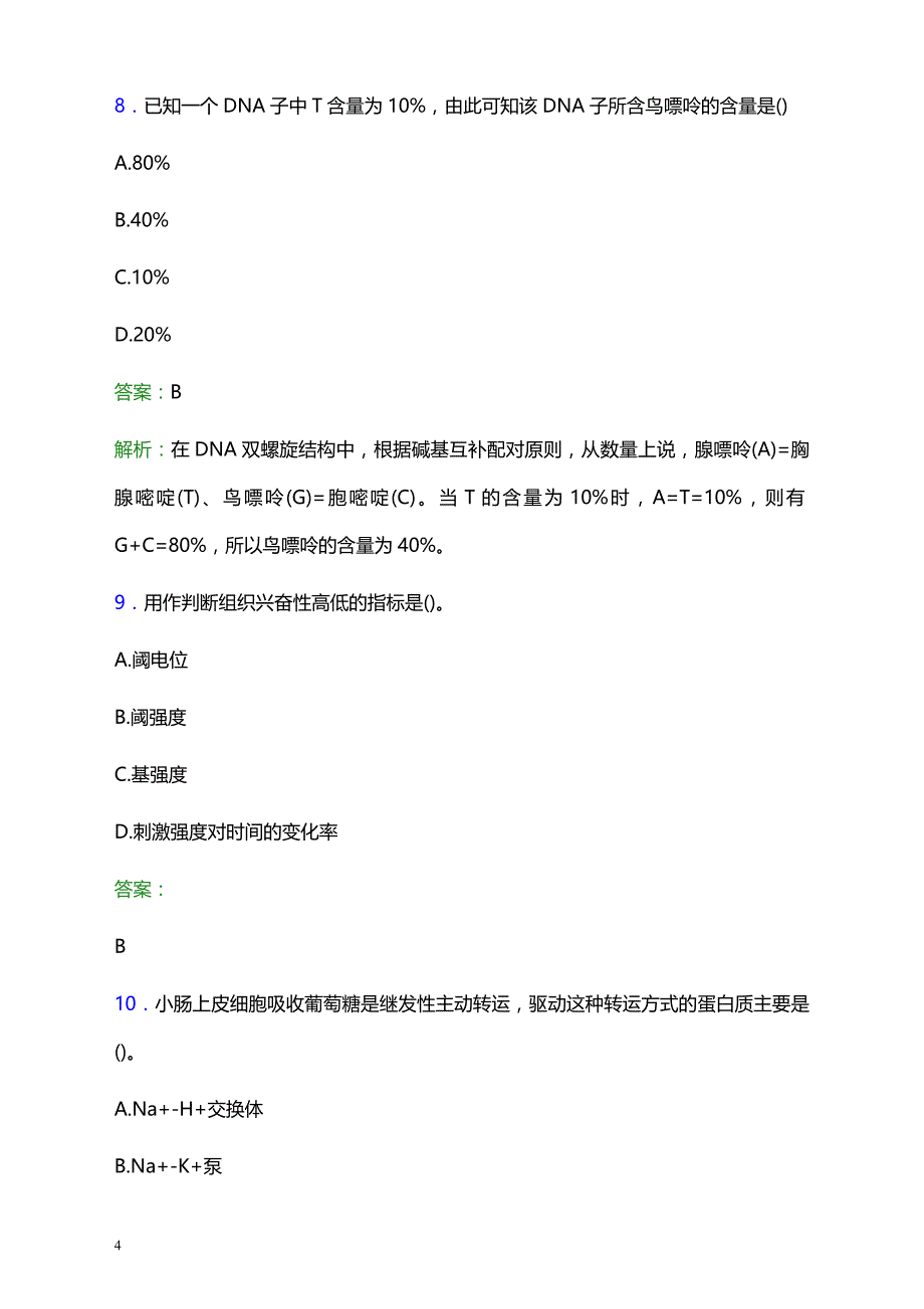 2021年晋州市医院医护人员招聘试题及答案解析_第4页