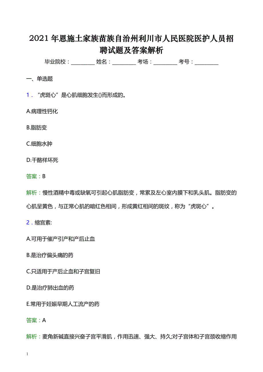 2021年恩施土家族苗族自治州利川市人民医院医护人员招聘试题及答案解析_第1页