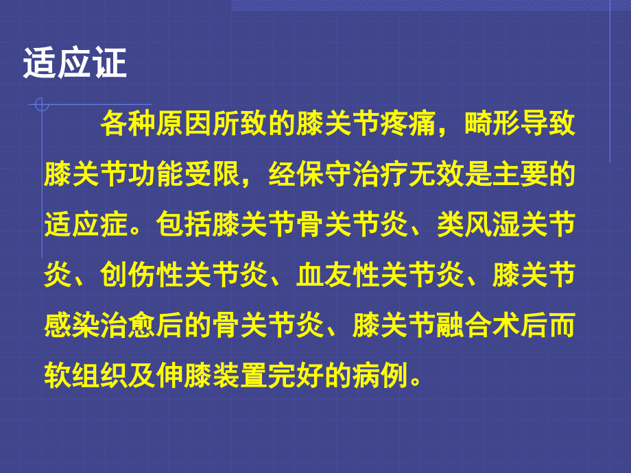 全膝关节置换的基本原则及技术要点课件_第2页