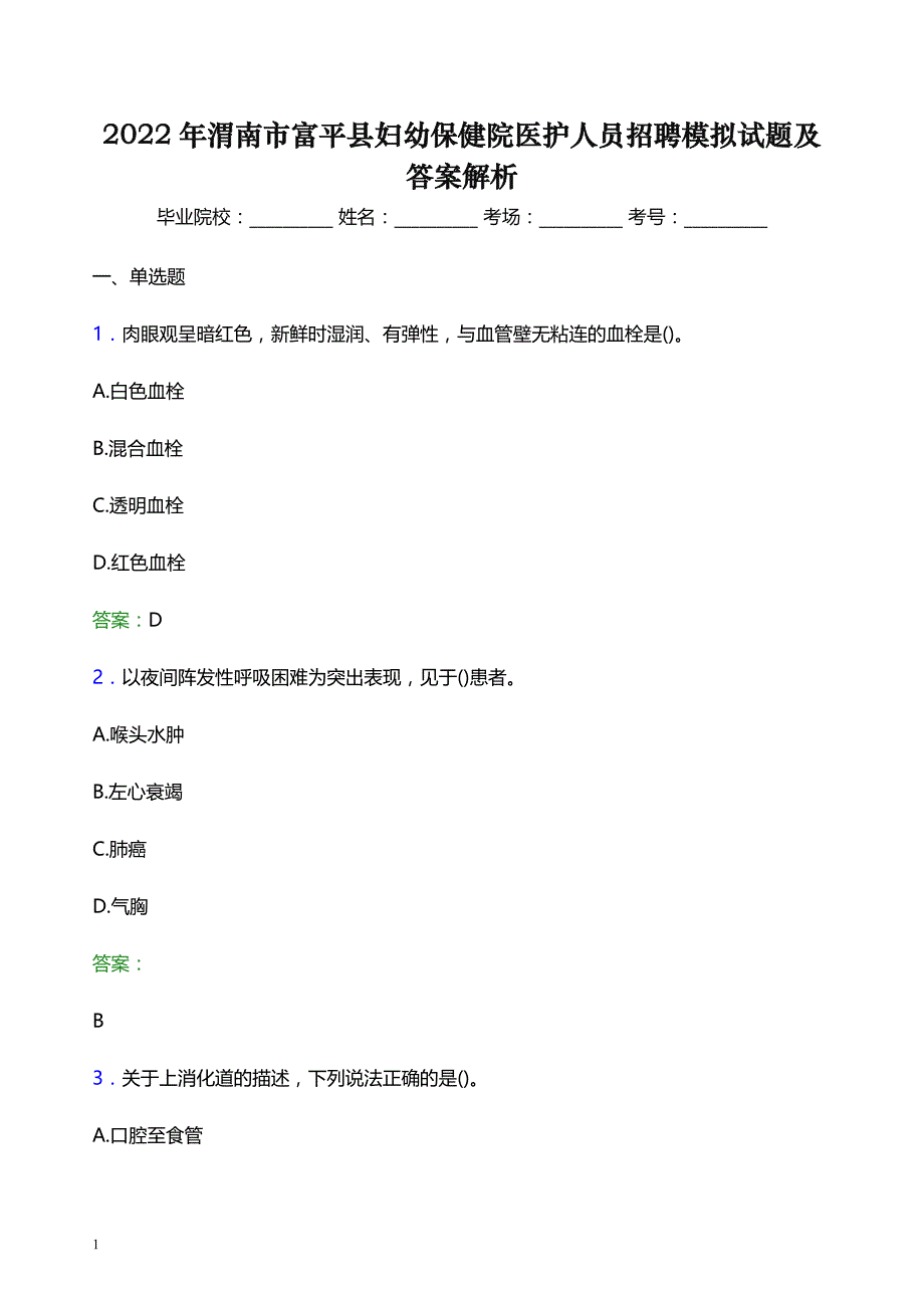 2022年渭南市富平县妇幼保健院医护人员招聘模拟试题及答案解析_第1页