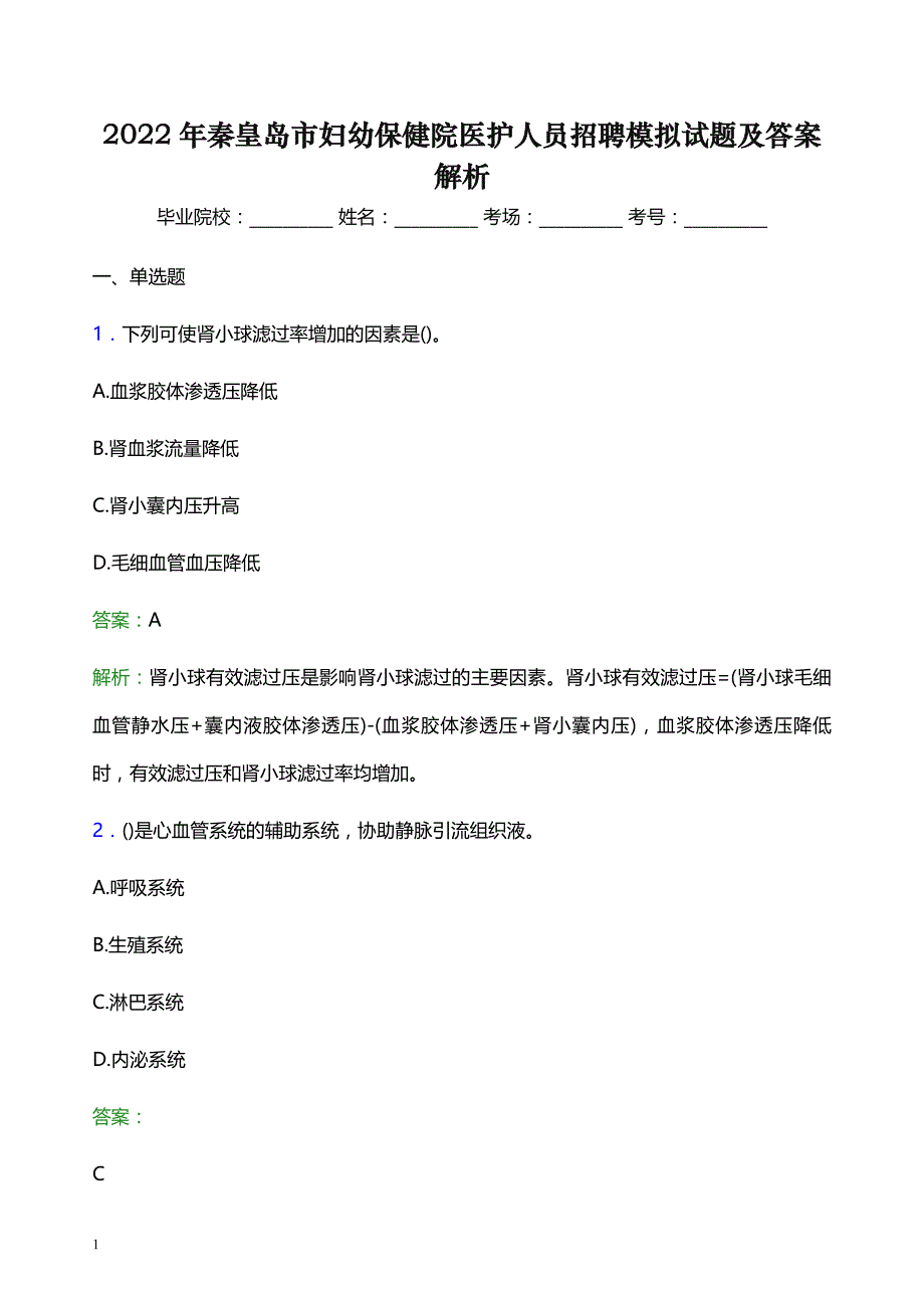 2022年秦皇岛市妇幼保健院医护人员招聘模拟试题及答案解析_第1页