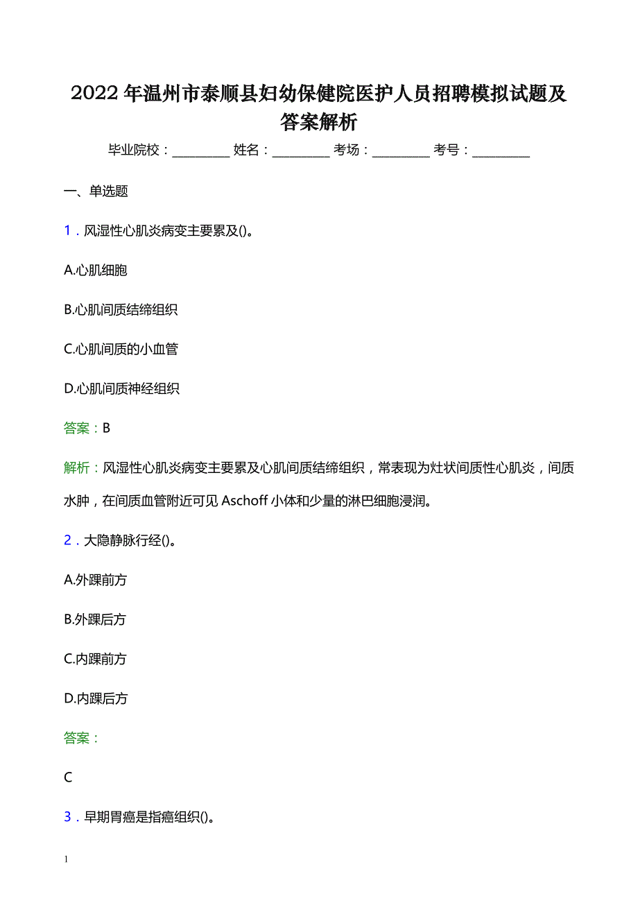 2022年温州市泰顺县妇幼保健院医护人员招聘模拟试题及答案解析_第1页