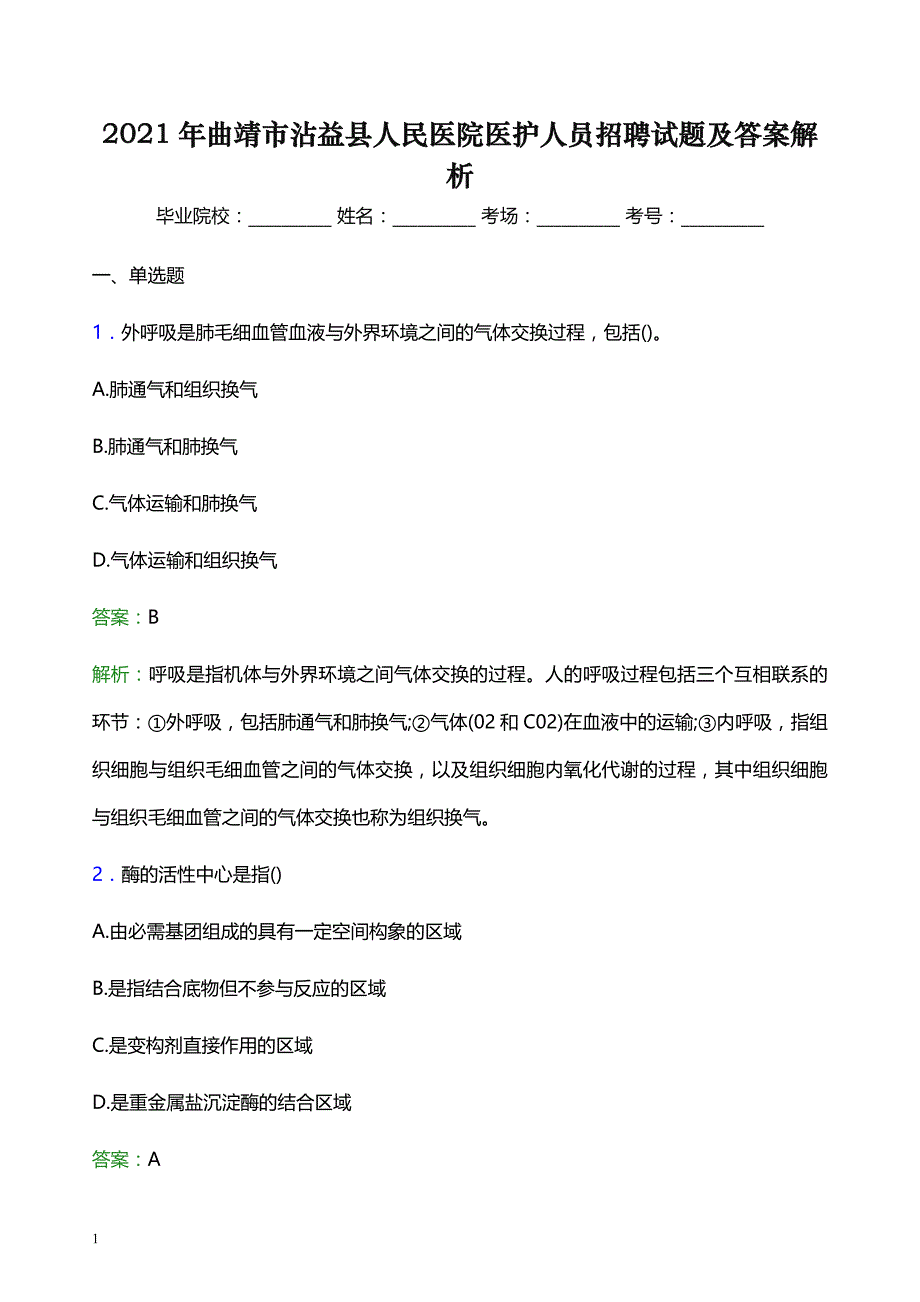 2021年曲靖市沾益县人民医院医护人员招聘试题及答案解析_第1页