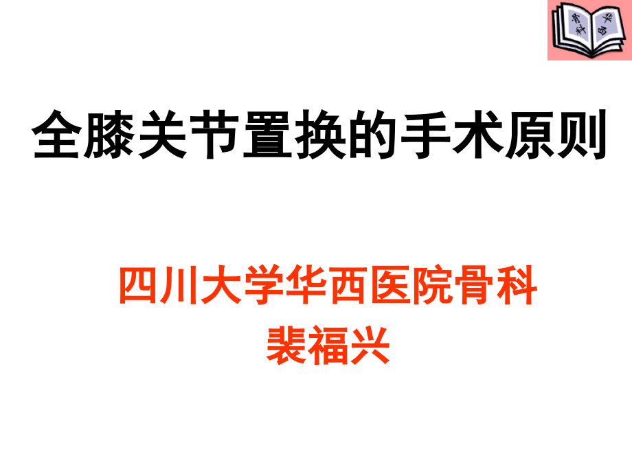 全膝关节置换的手术原则教材课件_第1页