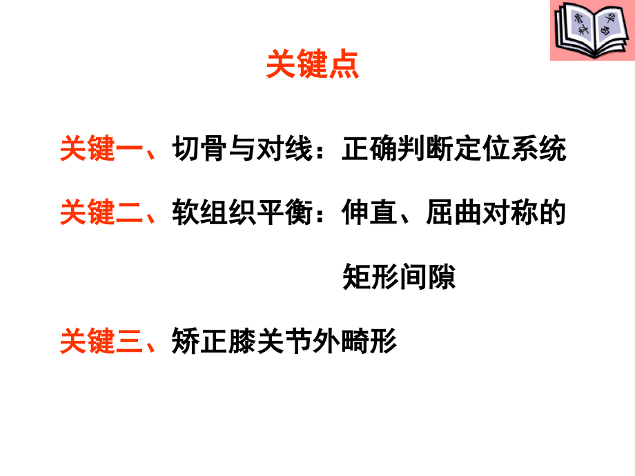 全膝关节置换的手术原则教材课件_第3页