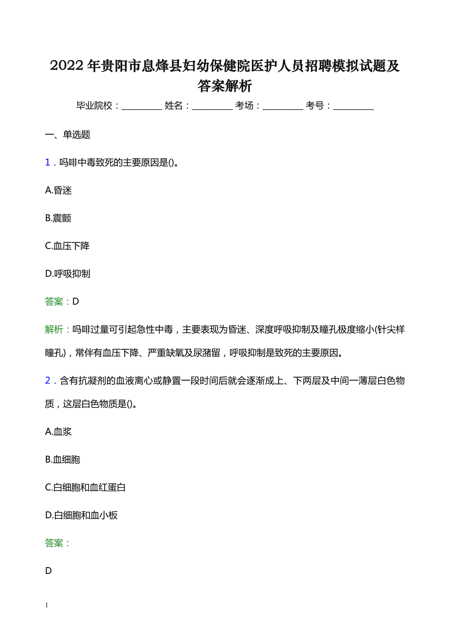 2022年贵阳市息烽县妇幼保健院医护人员招聘模拟试题及答案解析_第1页