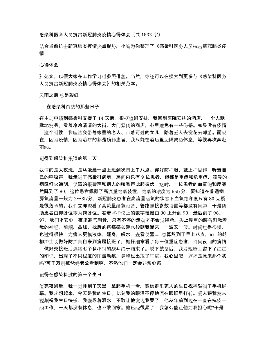 感染科医务人员抗击新冠肺炎疫情心得体会（共1833字）_第1页