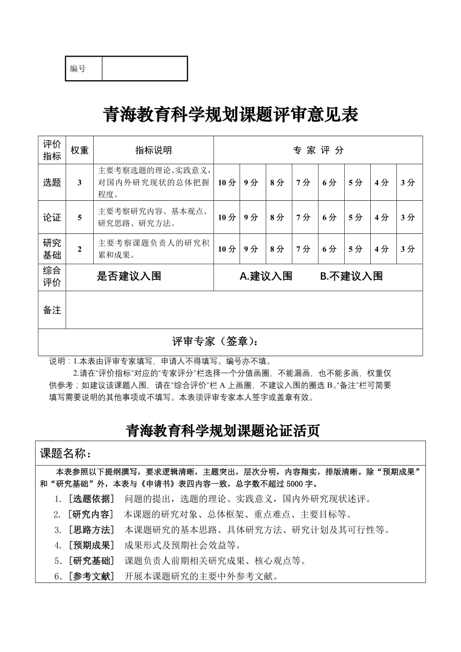 青海教育科学规划课题论证活页_第1页