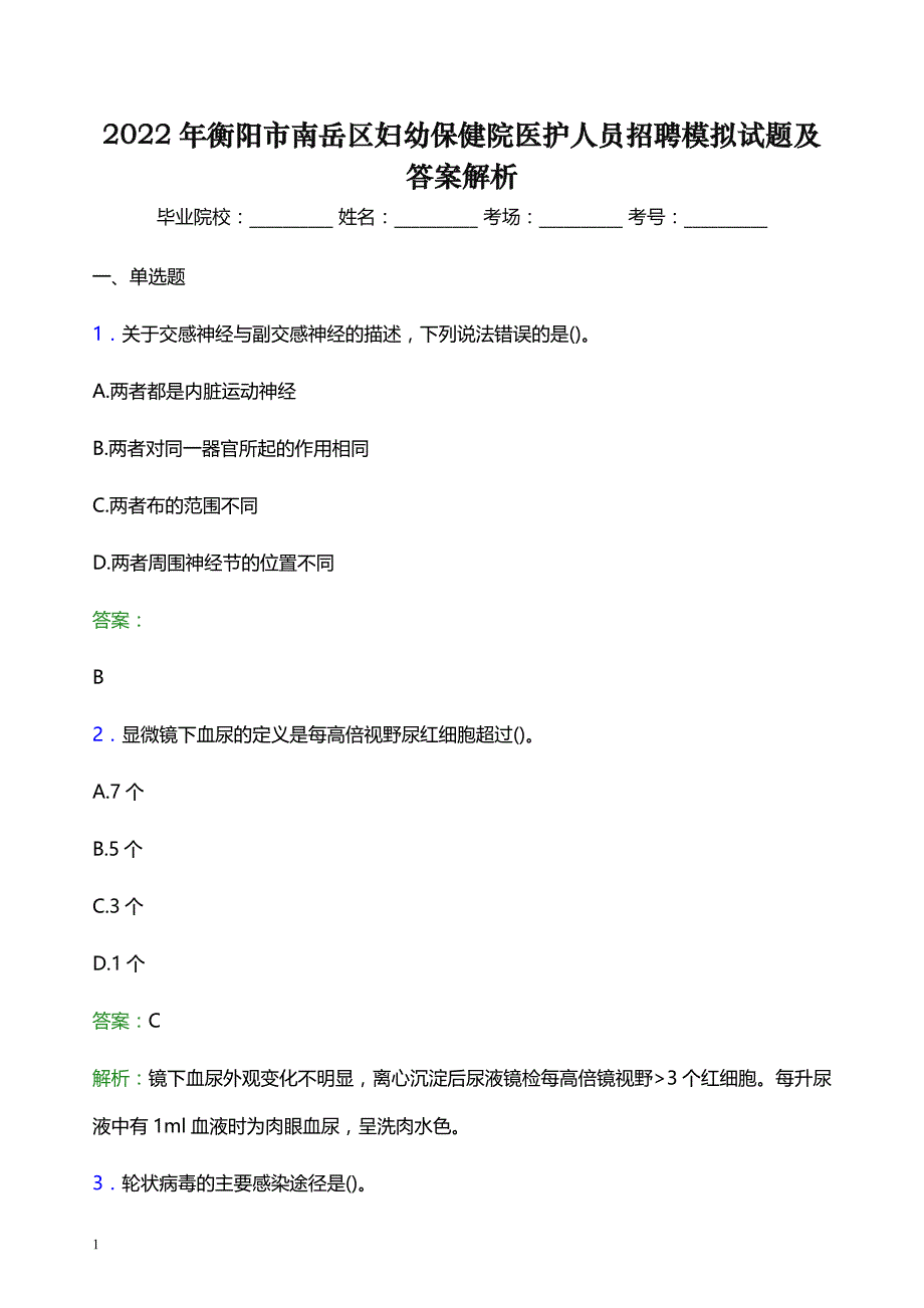 2022年衡阳市南岳区妇幼保健院医护人员招聘模拟试题及答案解析_第1页