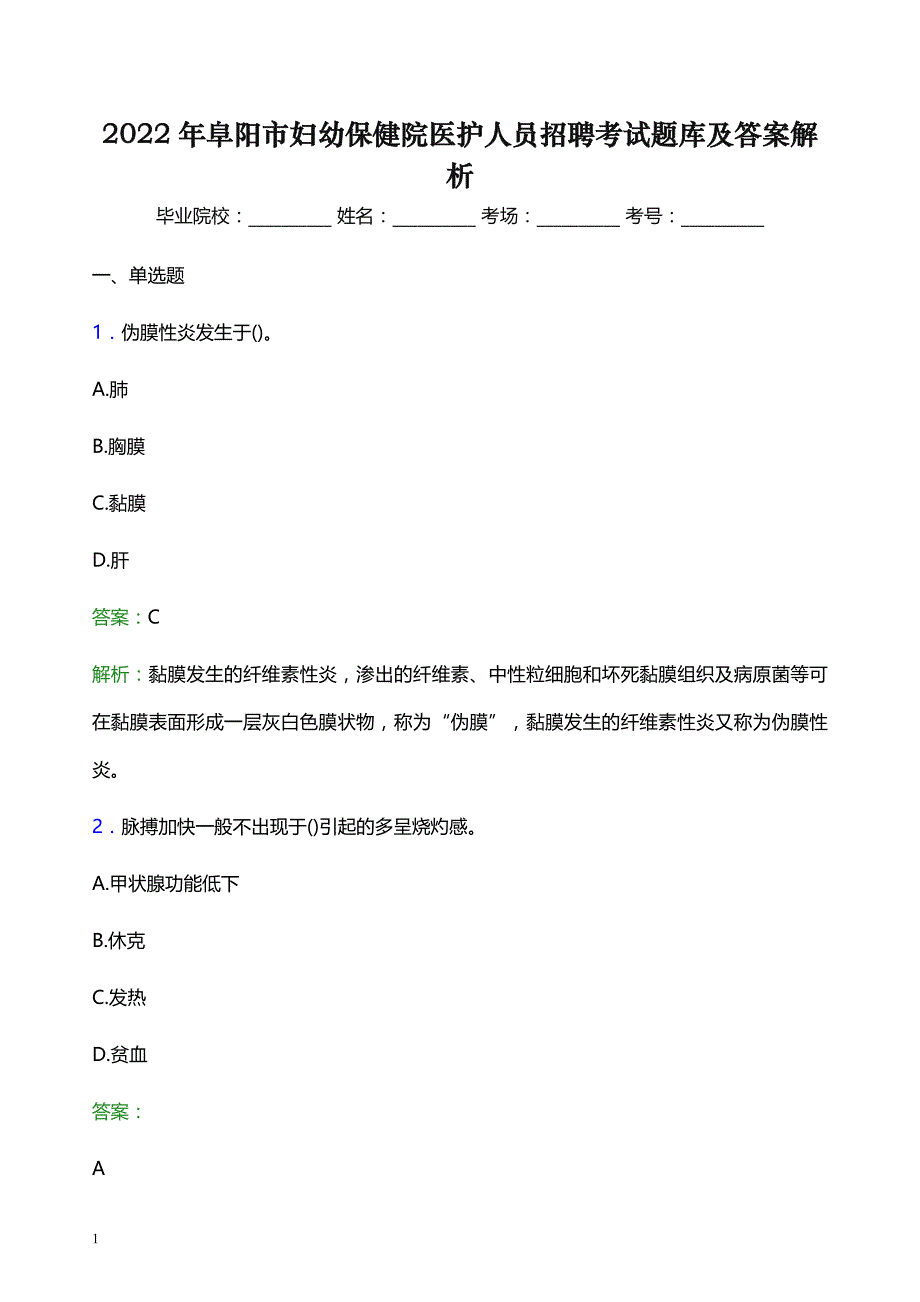 2022年阜阳市妇幼保健院医护人员招聘考试题库及答案解析_第1页