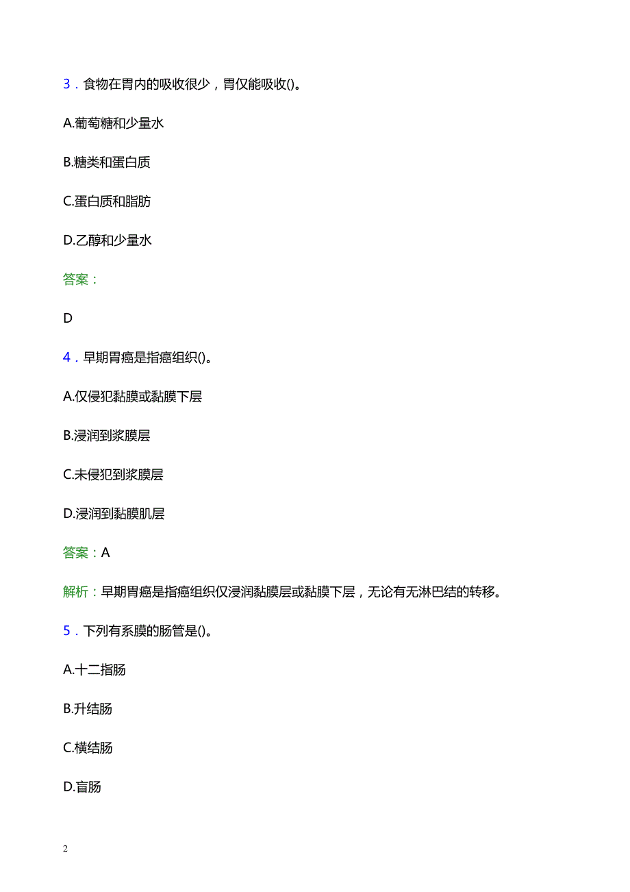 2022年阜阳市妇幼保健院医护人员招聘考试题库及答案解析_第2页