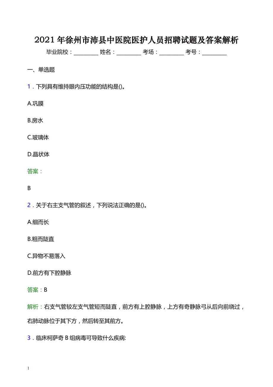 2021年徐州市沛县中医院医护人员招聘试题及答案解析_第1页