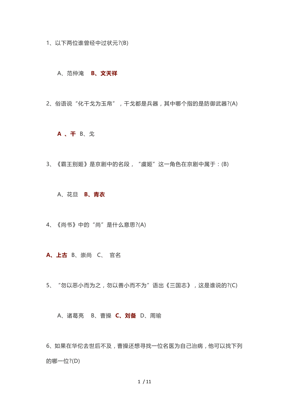 小学语文国学常识50题(含答案)_第1页