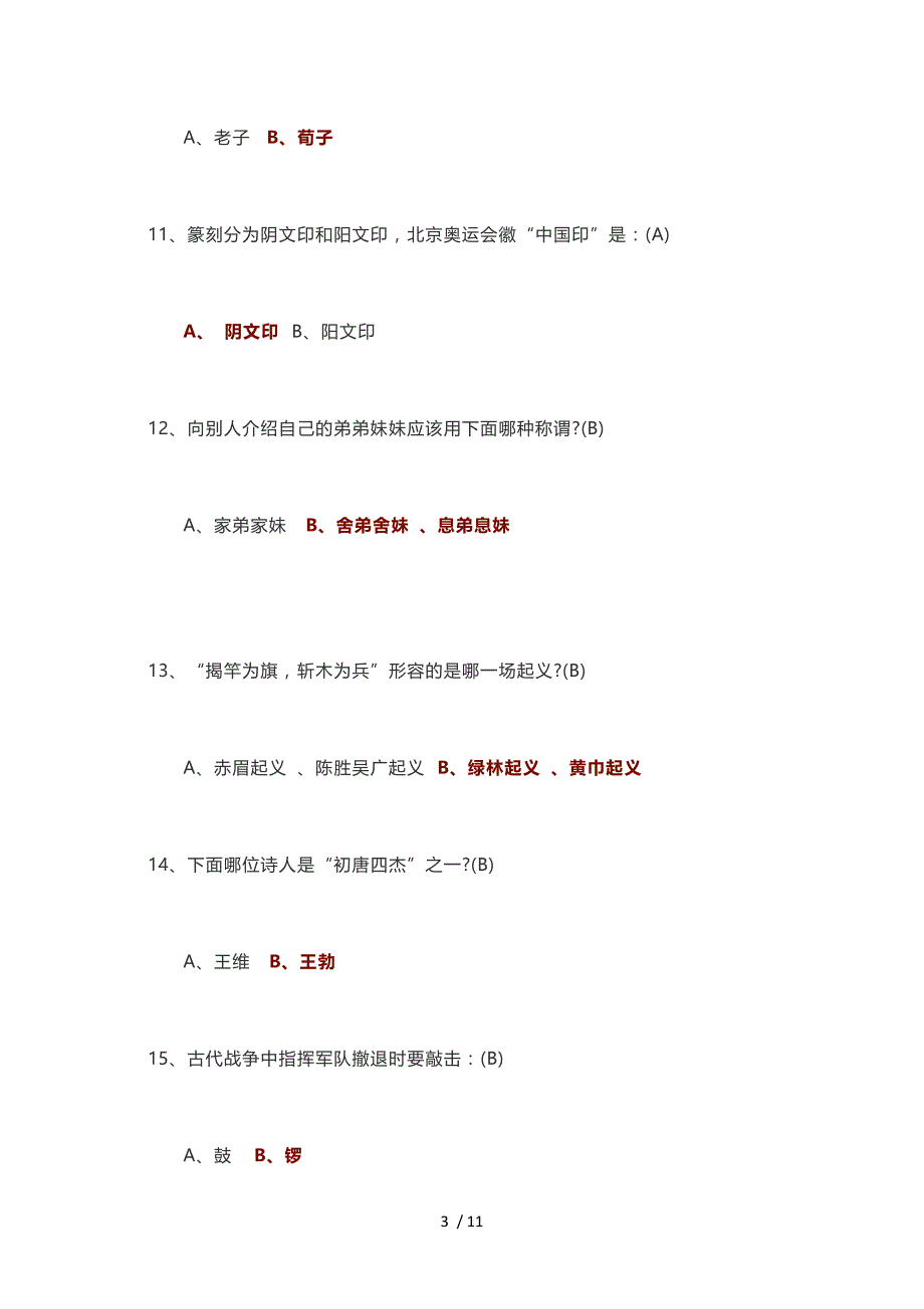 小学语文国学常识50题(含答案)_第3页