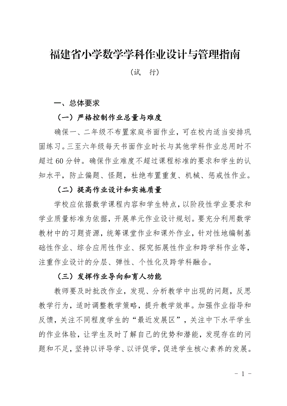 福建省小学数学学科作业设计与管理指南（试行）_第1页