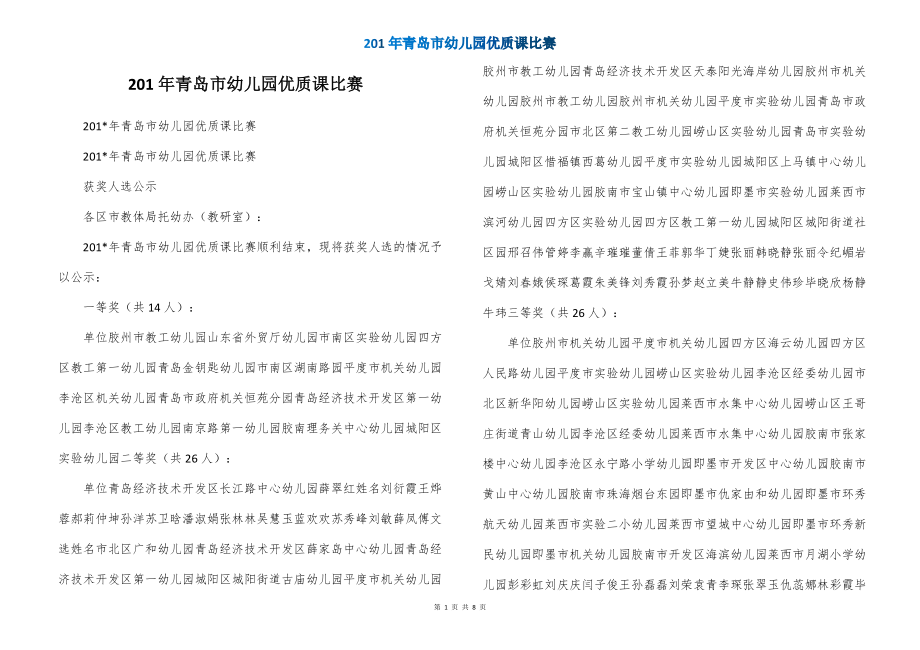 201年青岛市幼儿园优质课比赛_第1页