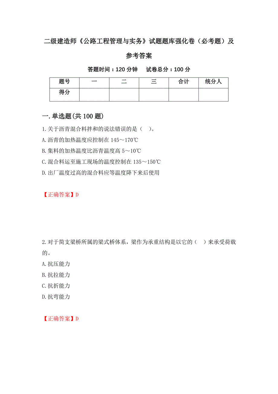 二级建造师《公路工程管理与实务》试题题库强化卷（必考题）及参考答案（第61套）_第1页